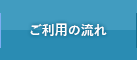 ご利用の流れ