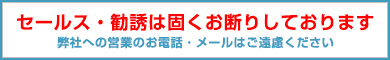 セールス・勧誘は固くお断りしております